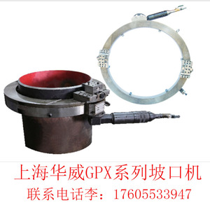上海华威GPX-150系列外卡式气动管道切割/坡口机冷加工