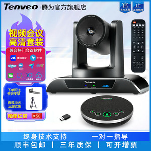 Tenveo腾为4K高清视频会议摄像机5倍变焦USB大广角摄像头远程智能会议无线全向麦克风电脑外置摄影头系统设备