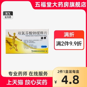 多盒包邮】迪根双氯芬酸钠缓释片12片肌肉疼痛滑囊炎类风湿关节炎痛风腱鞘炎痛经肩周炎软组织损伤骨关节炎腰腿疼痛腰背痛止痛药