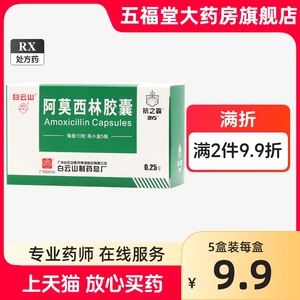 包邮】白云山 抗之霸 阿莫西林胶囊0.25g*50粒上呼吸道感染支气管炎扁桃体炎中耳炎鼻窦炎咽炎抗菌抗生素消炎药炎症正品药店