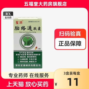 包邮】星湖 脑络通胶囊 0.5g*30粒/盒 中风后遗症气虚血瘀脑血栓补气活血眩晕通经活络头痛脑动脉硬化肢体发麻半身不遂脑梗塞正品