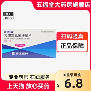 正品】来立信 乳酸左氧氟沙星片 0.2g*12片 泌尿生殖系统感染细菌性前列腺炎盘腔炎皮肤软组织感染正品好药物旗舰店