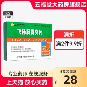 包邮】康和药业 飞扬肠胃炎片 24片 除湿止痢细菌性痢疾急慢性肠胃炎泻火解毒肠胃药五福堂官方旗舰店正品药店