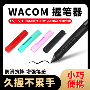 WACOM数位笔CTL472 672 6100防摔笔套CTH690 490压感笔加粗握笔器