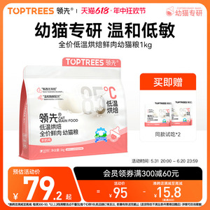 【新品】Toptrees领先烘焙幼猫粮羊奶鲜鸡肉低温主食酶解猫咪1kg