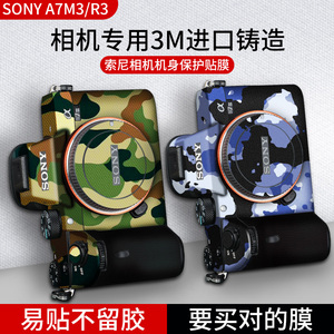 适用伊莫图相机贴纸a7m3贴膜镜头sony索尼a7r3贴膜保护膜机身相机贴配件屏幕钢化膜单反相机改色迷彩3m数码