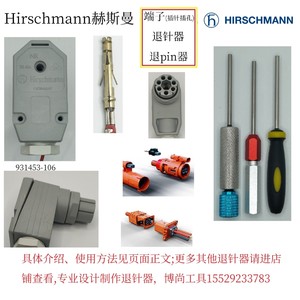 喷码机,插头线拆卸工具,退针器,适用Hirschmann赫斯曼,BSTH936