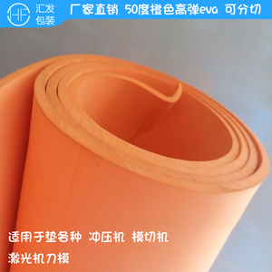 50度高弹EVA 橙色泡棉刀模垫橡胶弹力垫激光刀版口罩机滚刀模具垫