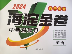 2024直击中考海淀金卷中考总复习英语