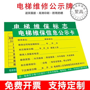 电梯维修保养信息公示卡检查记录卡维保点检标志牌不干胶贴纸标签