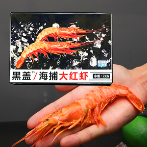 阿根廷红虾L1【2kg装】黑盒海捕船冻海鲜水产冷冻新鲜特大虾