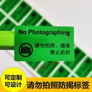 手机摄像头防拍条请勿禁止拍照启封拍摄像贴纸标签工厂保密防撕贴