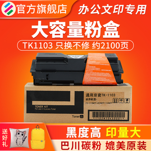 适用京瓷TK1103粉盒1024mfp 1124MFP FS-1110墨粉盒tk-1103巴川碳粉1103复印机大容量墨盒