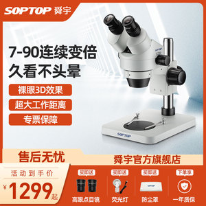 SOPTOP舜宇显微镜专业手机维修高清双目数码电子放大镜体式三目相机7-45连续变倍双光源加大底座加长工作距离