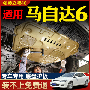 06-15款马自达6发动机下护板原厂老马六马6睿翼底盘护板配件改装