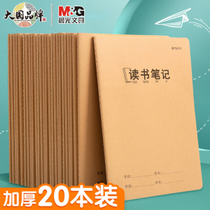 晨光读书笔记本a5好词好句摘抄本阅读本小学生初中生阅读记录卡二年级三四六年级摘抄本积累本语文笔记本16k