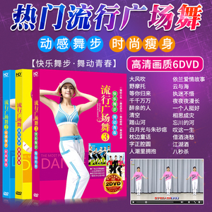 车载家用dvd碟片流行广场舞教学简单易学跳舞高清MTV视频无损音质