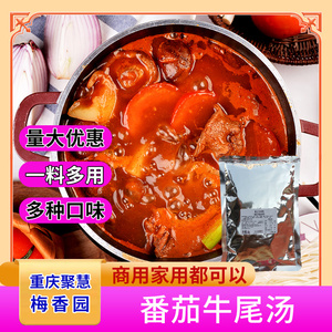 番茄牛尾汤风味500g重庆聚慧梅香园厂家高汤火锅烤鱼饭店调料不辣