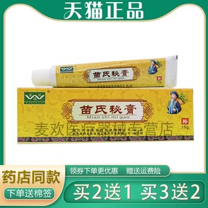 买2送1/3送2】万福莱苗氏秘膏 15g皮肤外用抑菌止痒乳膏