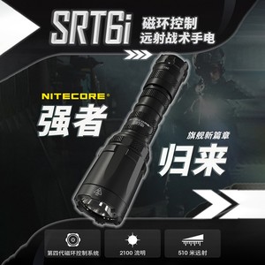 NITECORE奈特科尔SRT6i磁环调光户外远射破窗战术充电强光手电筒