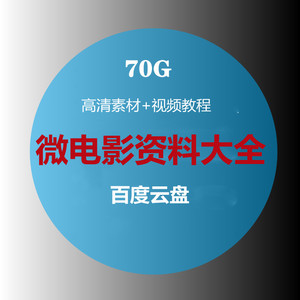 微电影拍摄制作方案剧本策划视频教程脚本分镜头资料大全设计素材