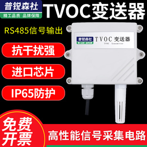TVOC变送器空气质量检测仪ModBus485挥发性有机污染物浓度传感器
