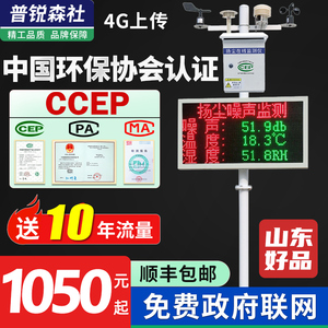 工地 扬尘监测系统CCEP带证书环境噪声音粉尘实时PM2.5PM10检测仪