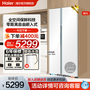 海尔全空间保鲜561L零嵌入式冰箱家用对开门双门大容量全底部散热
