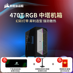 美商海盗船470T RGB机箱水冷中塔游戏电脑主机台式机个性组装机箱