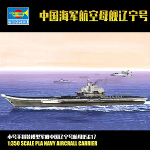 锐界模型 小号手拼装军舰模型 05617 1/350 中国辽宁号航母模型