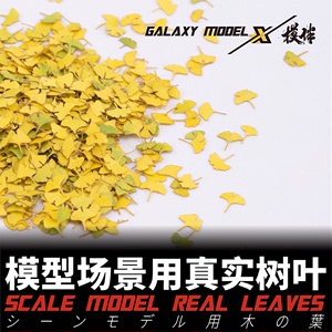 星河模型工具 1/35 场景地台真实植物落叶树叶 L35001~15