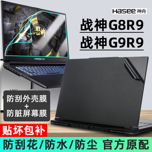 2023款神舟战神G9R9/战神G8R9贴纸17.3寸黑色磨砂笔记本防刮外壳保护贴膜电脑机身膜屏幕键盘膜钢化膜2022