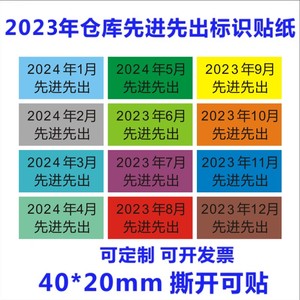诗束 定制40x20mm不干胶标签日期月份标签2024年仓库先进先出标识贴纸2