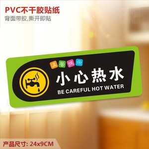 小心热水 温馨提示牌 饮水机当心开水烫标识警示牌标签贴纸LH