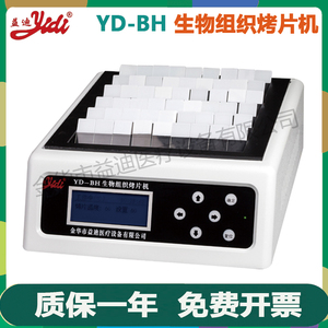 金华益迪YD-BH生物组织烤片机病理实验室用加热升温烤片板烘片仪