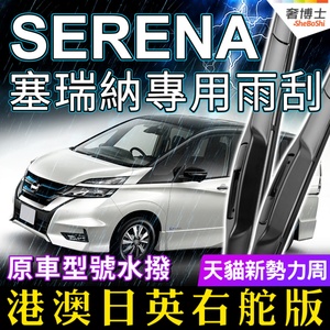 适用Nissan香港右軚Serena雨刮器 C25 C26 C27右舵尼桑雨刷片水拨