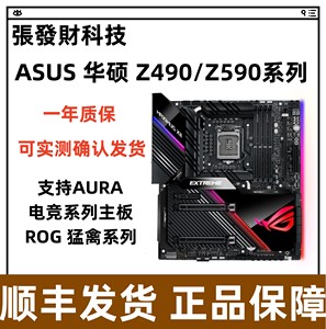 Asus/华硕 Z490系列 Z590 1200 支持10代11代 游戏主板 2.5G网卡