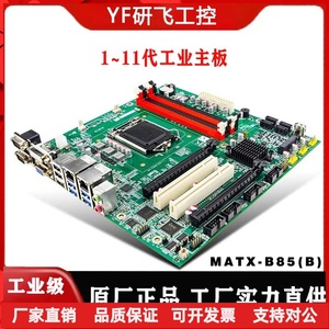 LGA1150/1151/1155工控主板B85MATX双网口ATX-B75大板工业电脑