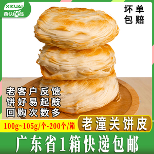 老潼关饼千层饼商用200个装肉夹馍冷冻饼胚半成品约100g~105g/个