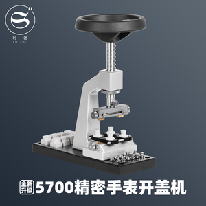 修表工具升级版5700开底机 锁底机开表盖手表螺旋 劳力士帝陀后盖