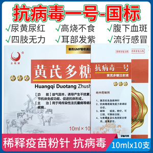 兽药兽用黄芪多糖注射液抗病毒1号家畜禽病毒病抗毒增免黄氏多糖