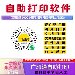 手机扫码打印软件文档照片证件照自助打印机复印机系统共享小程序