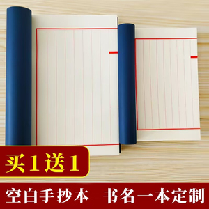 [买1送1]抄写本空白册笔记本硬笔小楷毛笔字帖家谱族谱本精装定制仿古书道具线装本手抄练字帖临摹非宣纸