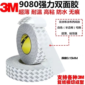 3M双面胶9080超薄强力防水耐温半透明高粘性无痕正品3M胶 0.15厚