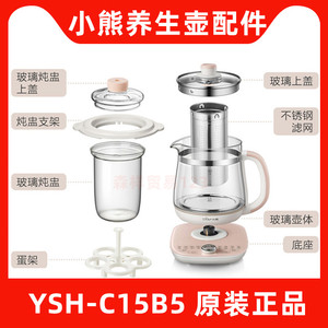 小熊养生壶配件YSH-C15B5原装高硼硅玻璃壶体壶身盖子炖盅盖滤网