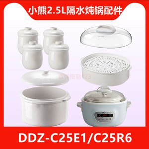 小熊电炖盅0.4/2.5L白陶瓷内胆盖DDZ-C25E1/R6/H2原装塑料盖配件