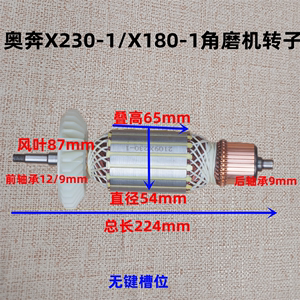 奥奔X230-1角磨机转子X1800-1定子180 230金尚切割机电机原厂配件