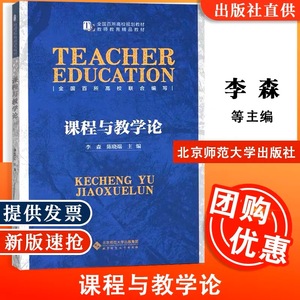 正版秒发 课程与教学论 李森 陈晓端 2015版 全国百所高校规划教材 教师教育精品教材 新理念新标准教材北京师范大学出版社