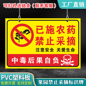 已施农药禁止采摘警示牌私人种植请勿采摘花园提示牌仅供观赏挂牌已打农药绿化果园树摘花爱护花草标识牌定做