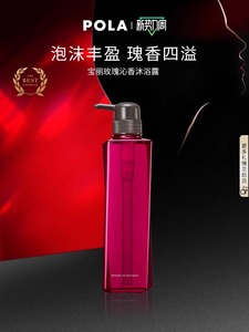 POLA/宝丽玫瑰花香沐浴露泡沫丰富肌肤留香 替换装 470ml